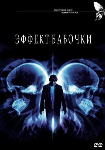 Постер к фильму Эффект бабочки